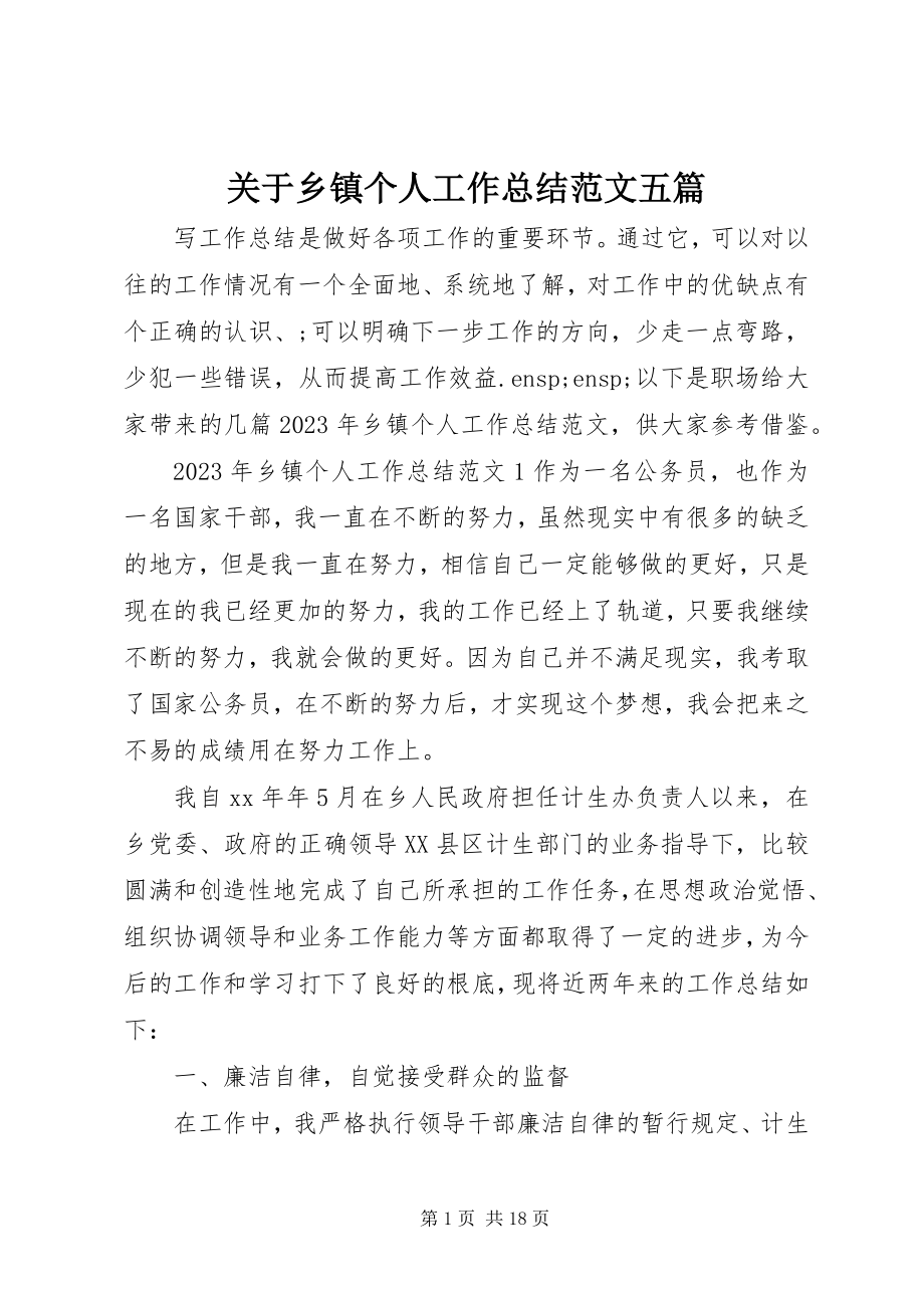 2023年乡镇个人工作总结五篇.docx_第1页