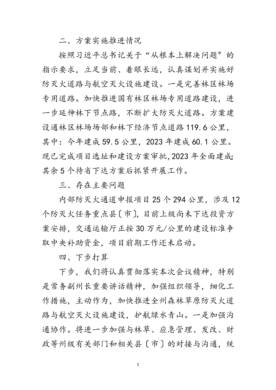 2023年在防灭火专项整治推进会上的发言范文.doc_第2页