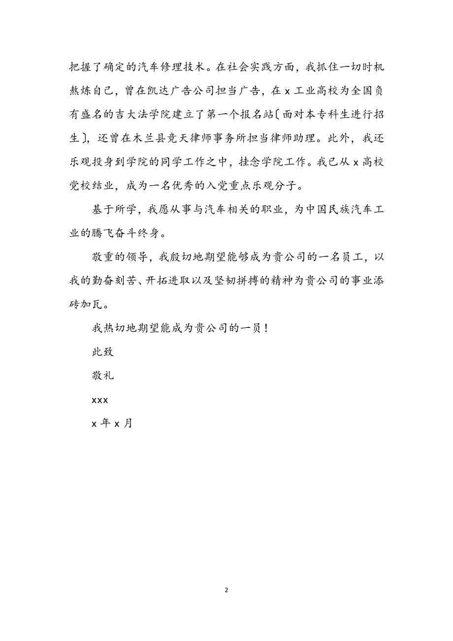 2023年汽车专业毕业生求职信.docx_第2页