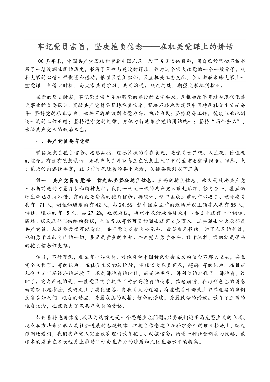 2023年牢记党员宗旨坚定理想信念——在机关党课上的讲话.doc_第1页