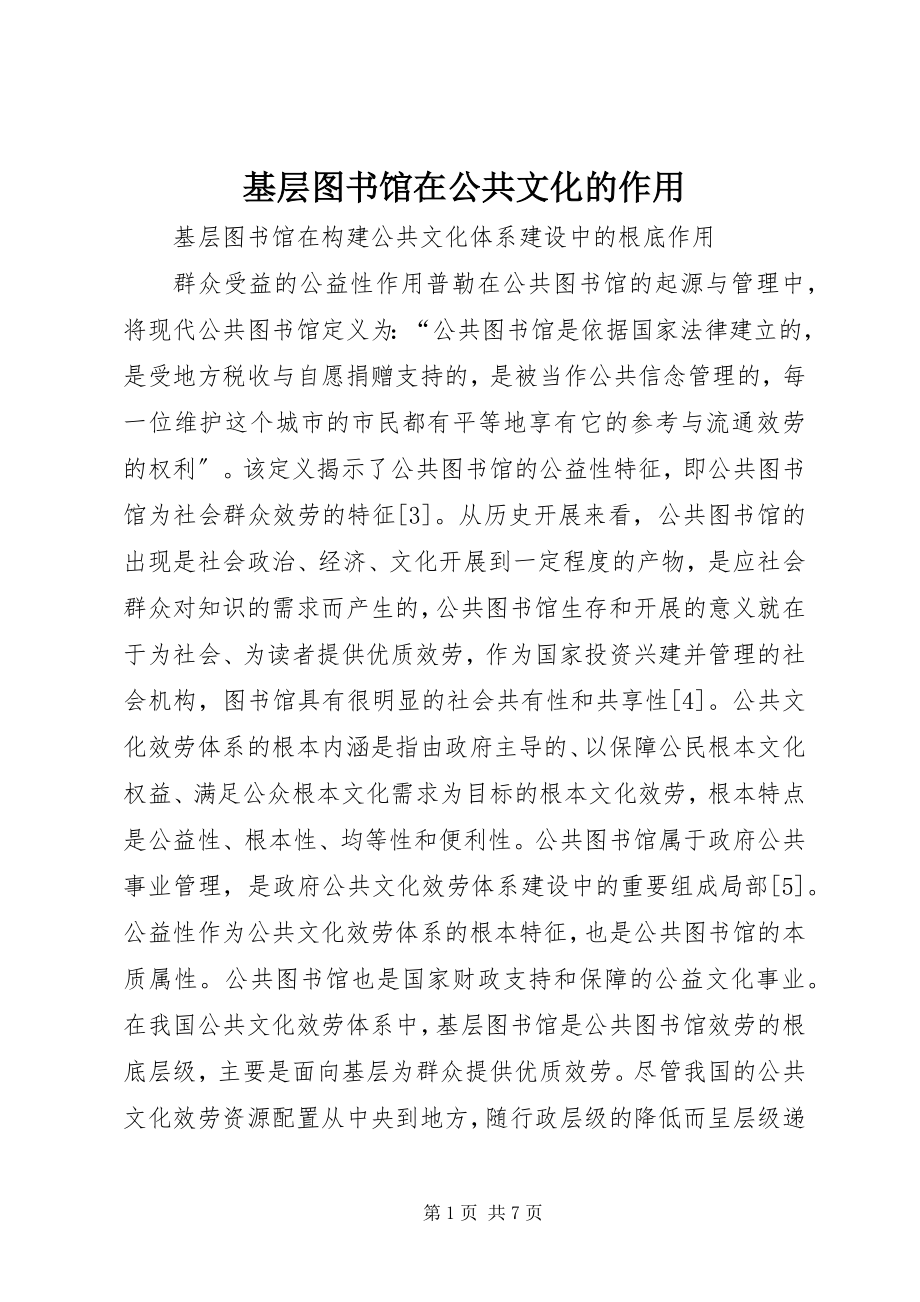 2023年基层图书馆在公共文化的作用.docx_第1页