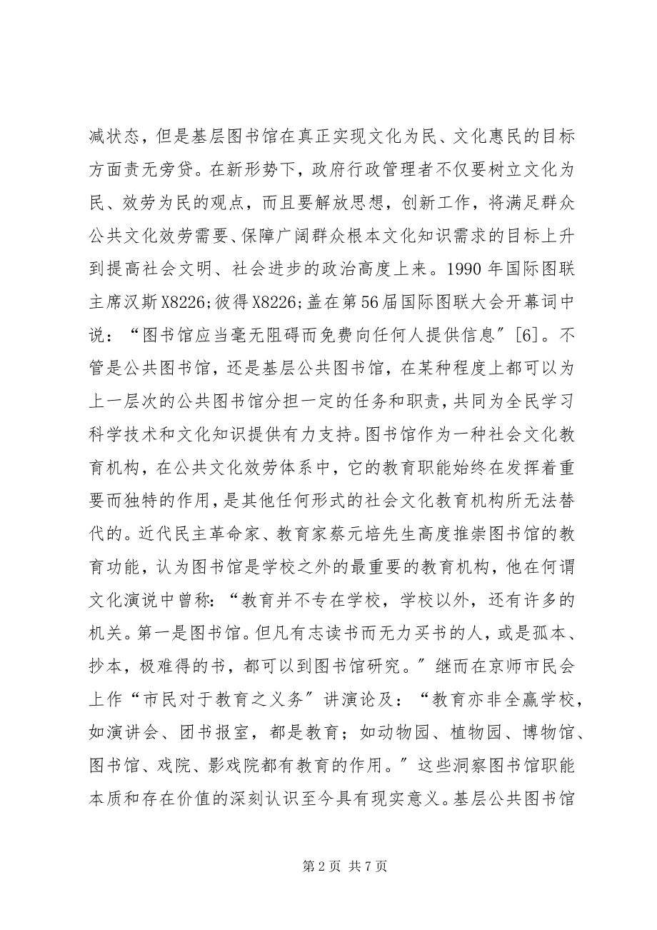 2023年基层图书馆在公共文化的作用.docx_第2页