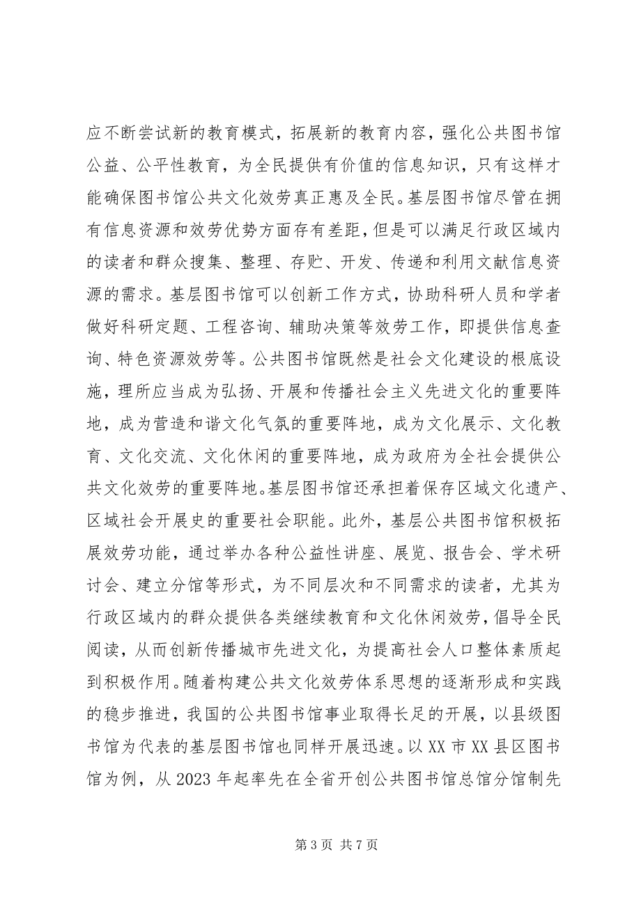 2023年基层图书馆在公共文化的作用.docx_第3页