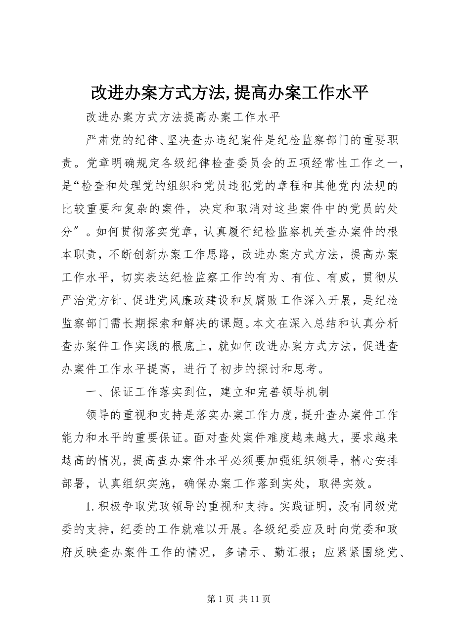 2023年改进办案方式方法,提高办案工作水平.docx_第1页