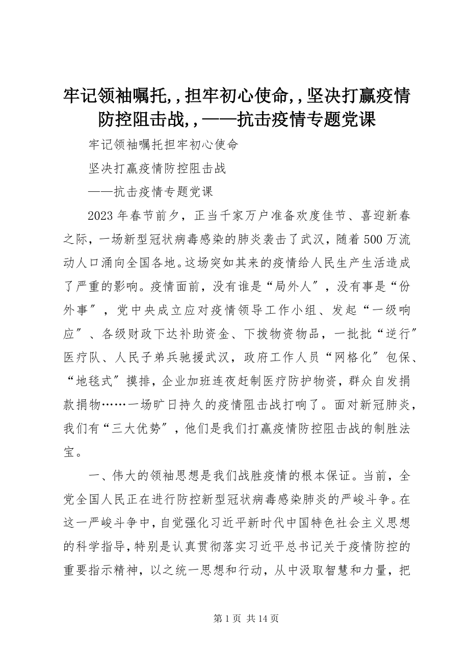 2023年牢记领袖嘱托担牢初心使命坚决打赢疫情防控阻击战抗击疫情专题党课.docx_第1页