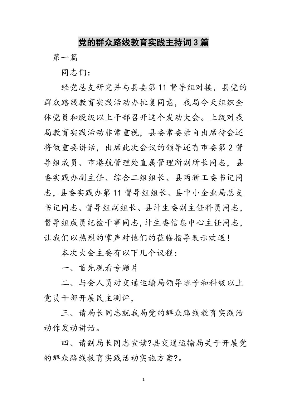 2023年党的群众路线教育实践主持词3篇范文.doc_第1页