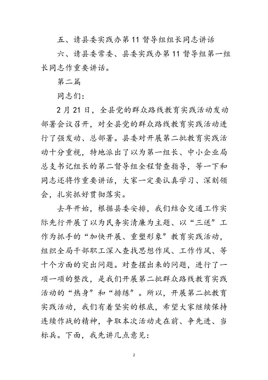 2023年党的群众路线教育实践主持词3篇范文.doc_第2页