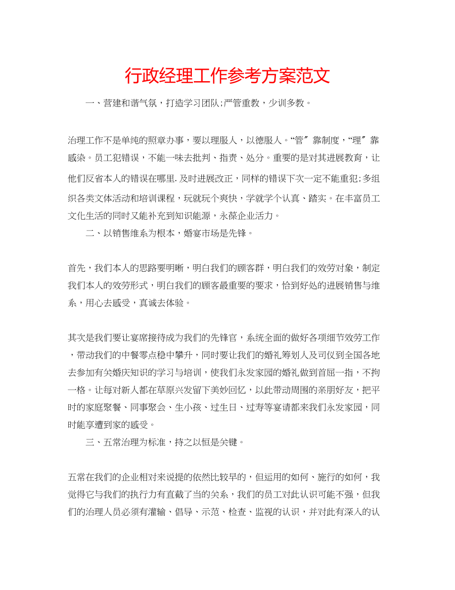 2023年行政经理工作计划范文.docx_第1页