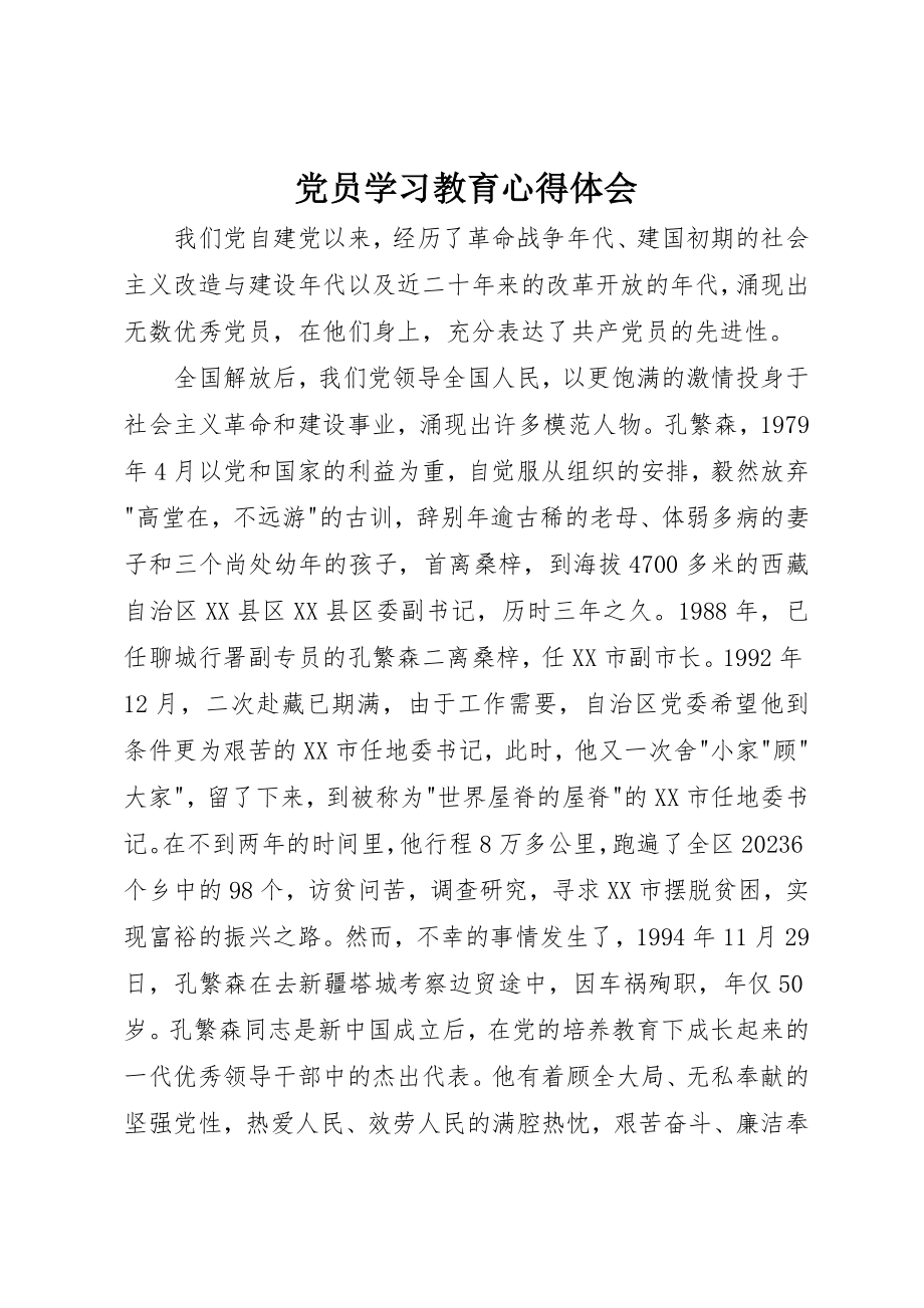 2023年党员学习教育心得体会.docx_第1页