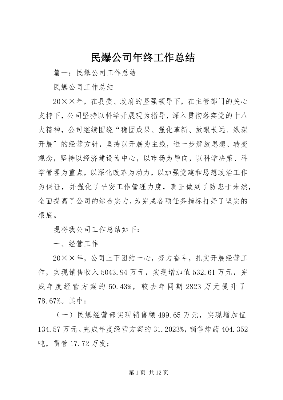 2023年民爆公司终工作总结.docx_第1页