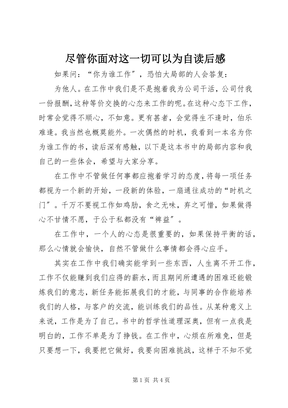 2023年《尽管你面对这一切可以为自》读后感.docx_第1页