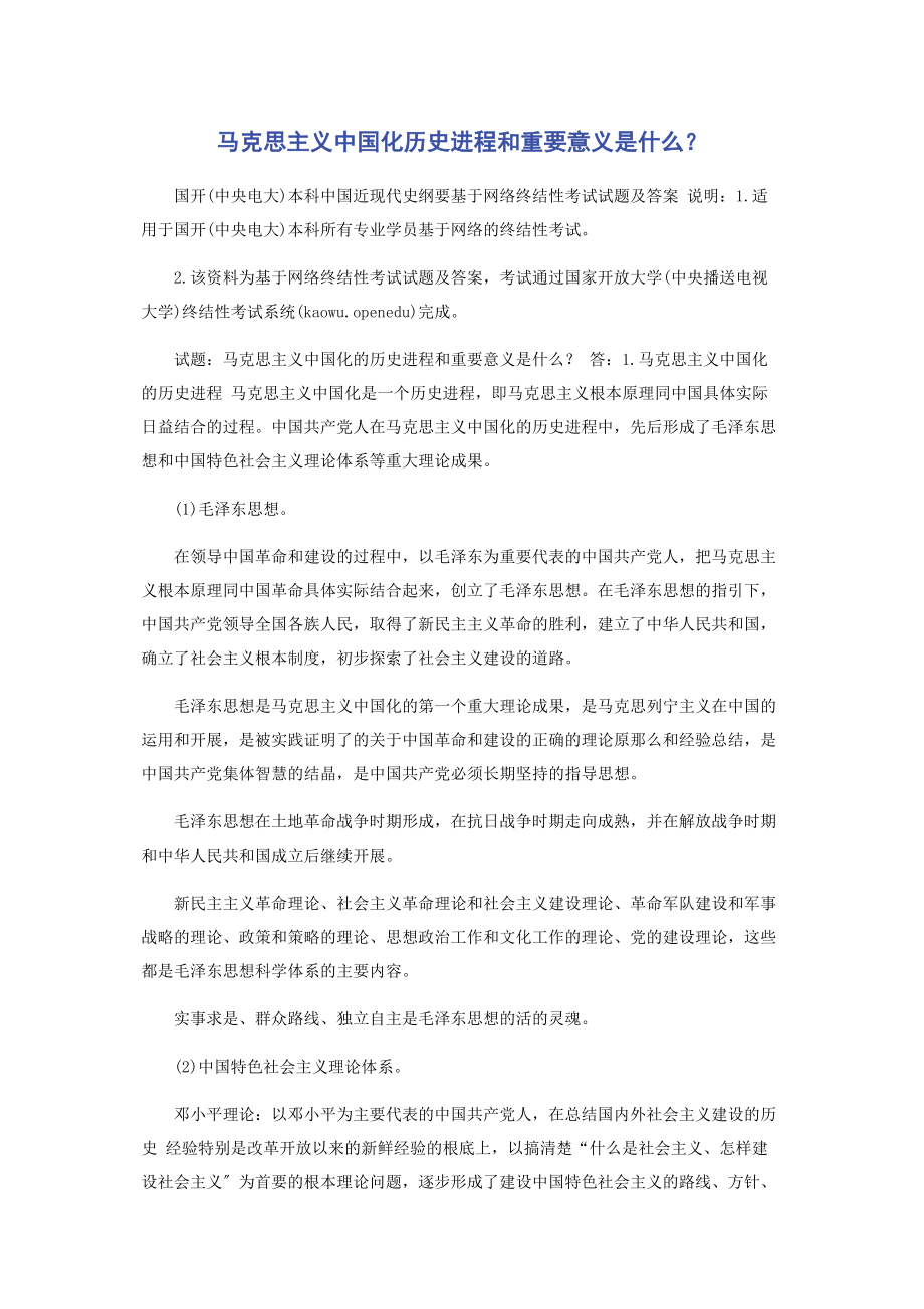 2023年马克思主义中国化历史进程和重要意义是什么.docx_第1页