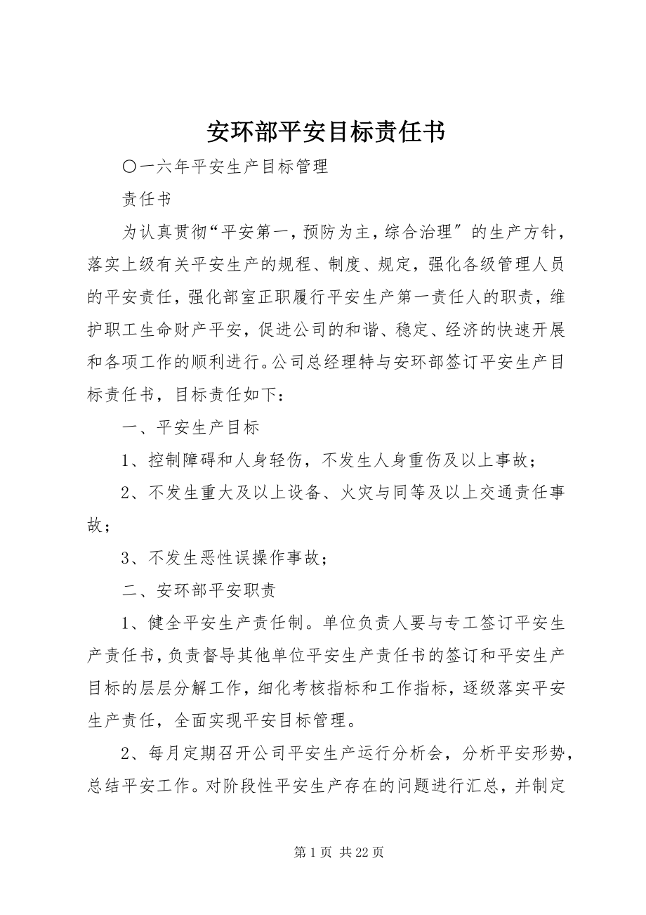 2023年安环部安全目标责任书新编.docx_第1页