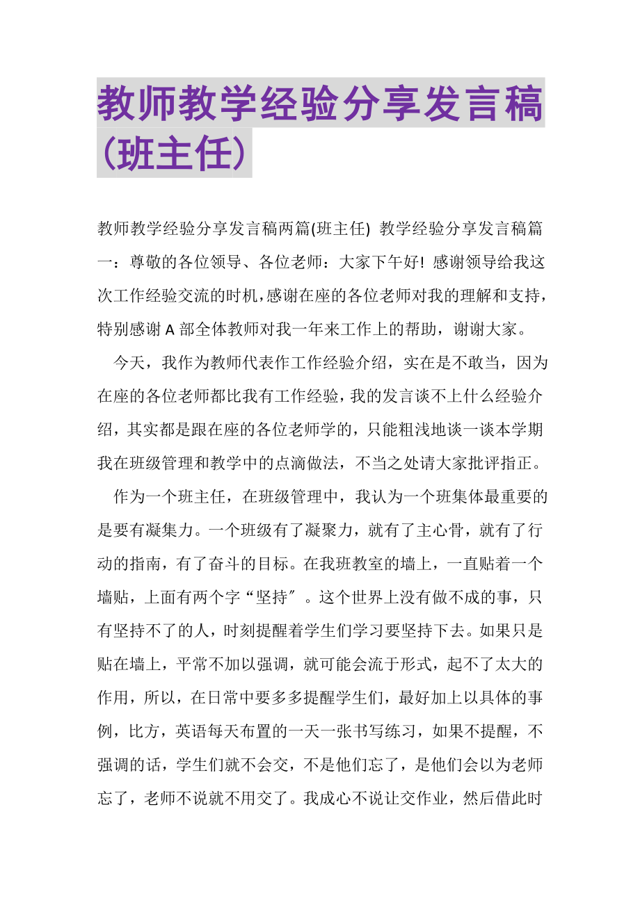 2023年教师教学经验分享发言稿班主任.doc_第1页