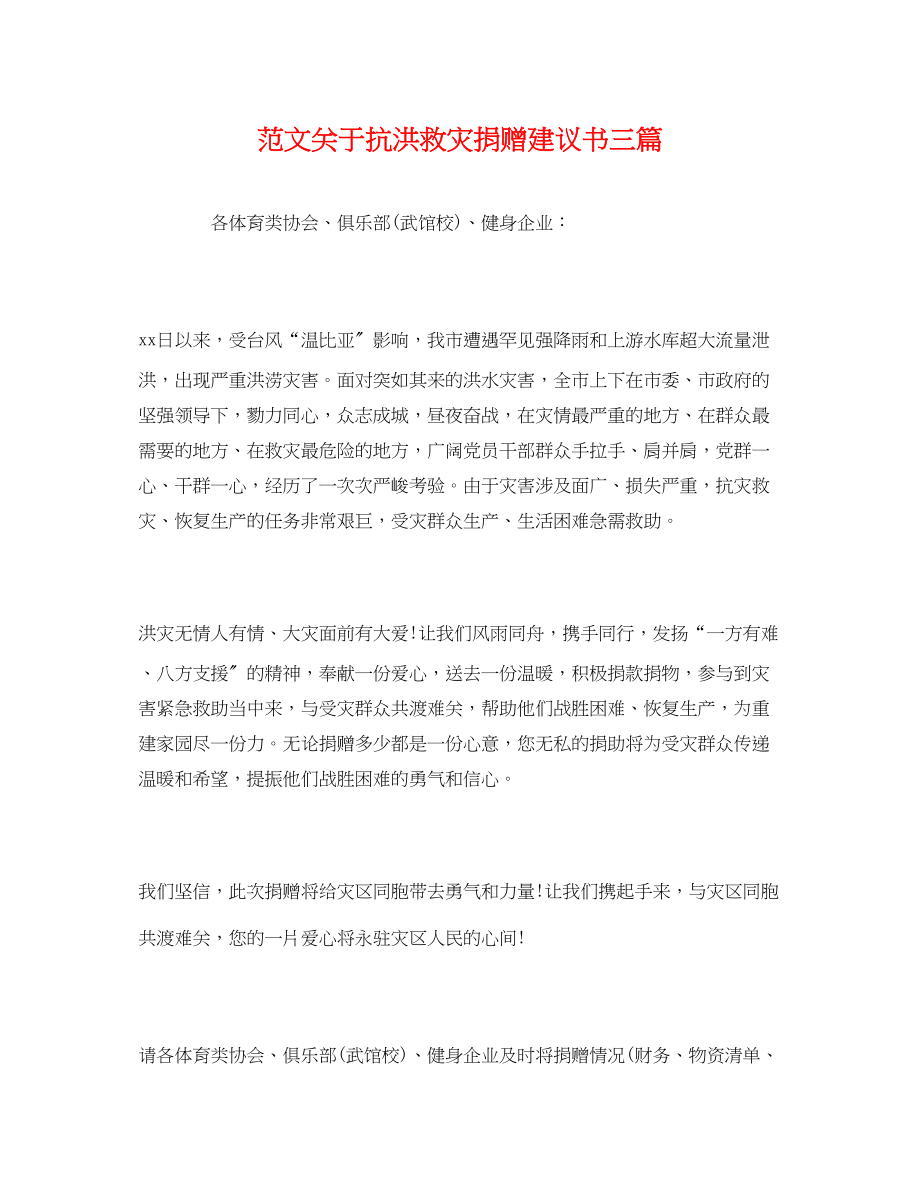 2023年关于抗洪救灾捐赠倡议书三篇.docx_第1页