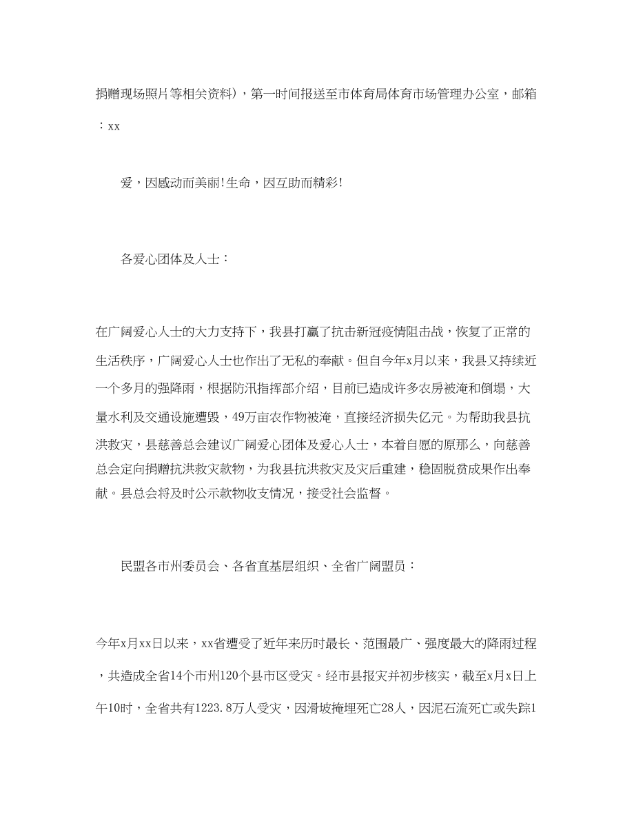 2023年关于抗洪救灾捐赠倡议书三篇.docx_第2页