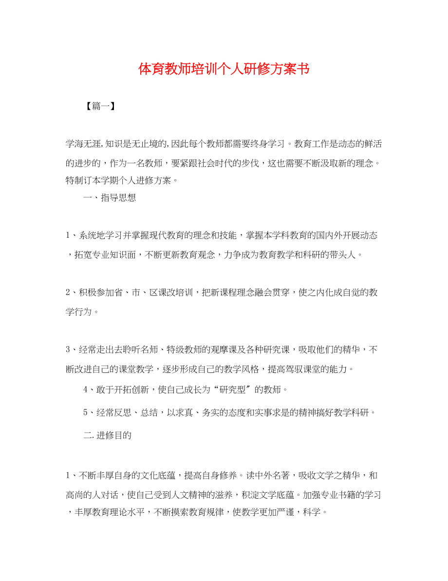 2023年体育教师培训个人研修计划书.docx_第1页