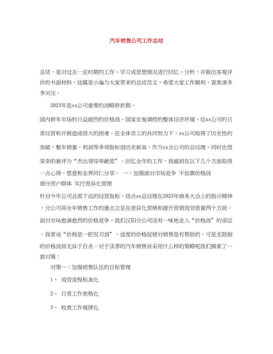 2023年汽车销售公司工作总结.docx_第1页