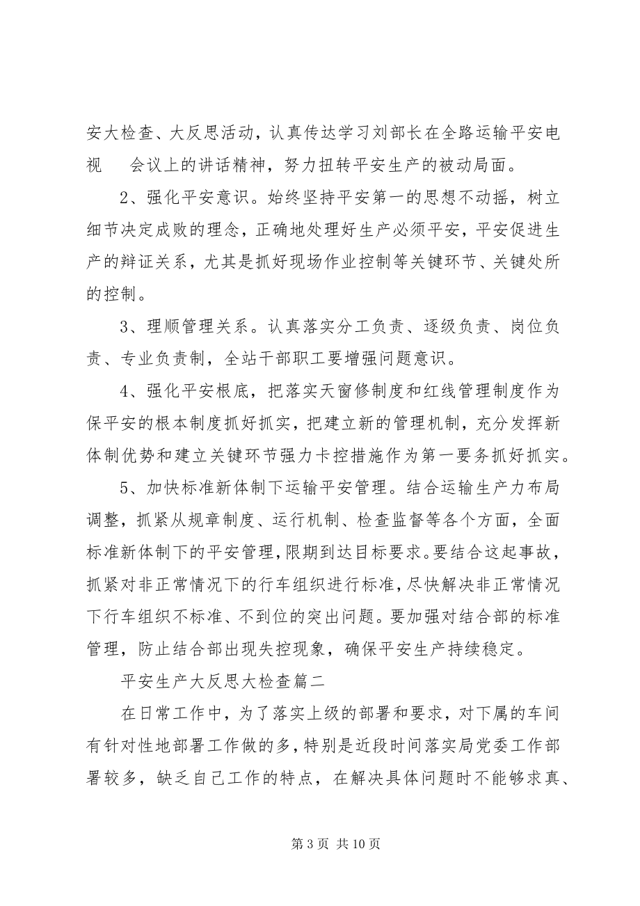 2023年安全生产大反思大检查新编.docx_第3页