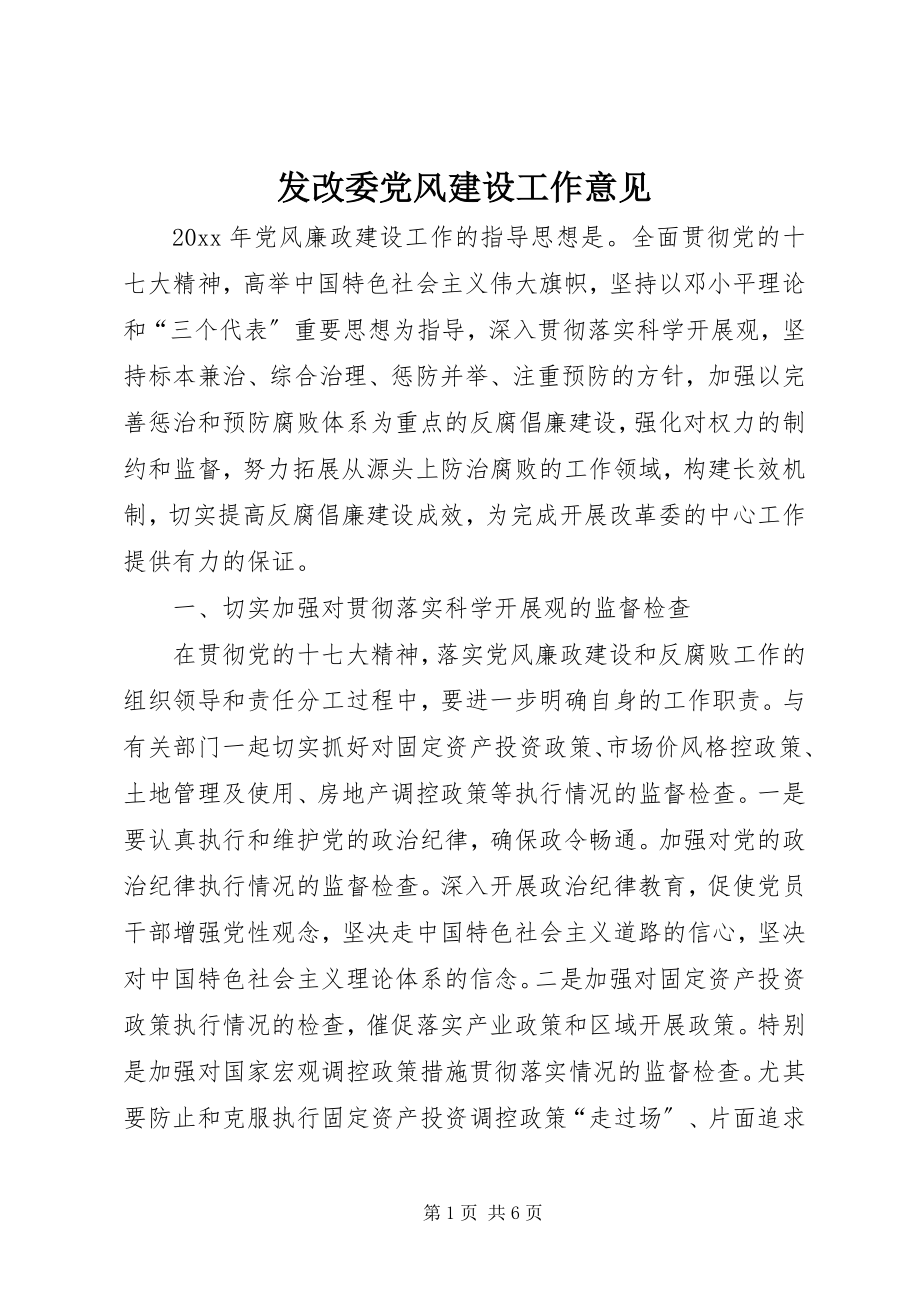 2023年发改委党风建设工作意见.docx_第1页