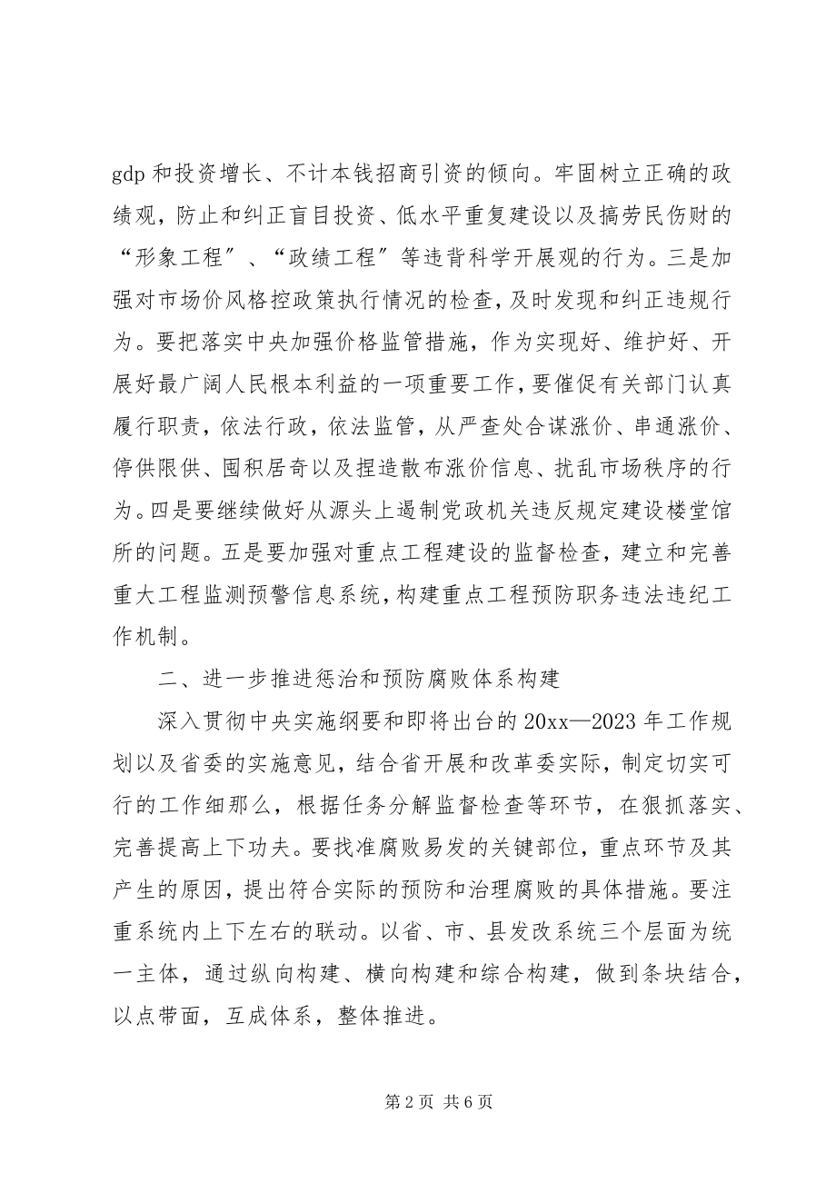 2023年发改委党风建设工作意见.docx_第2页