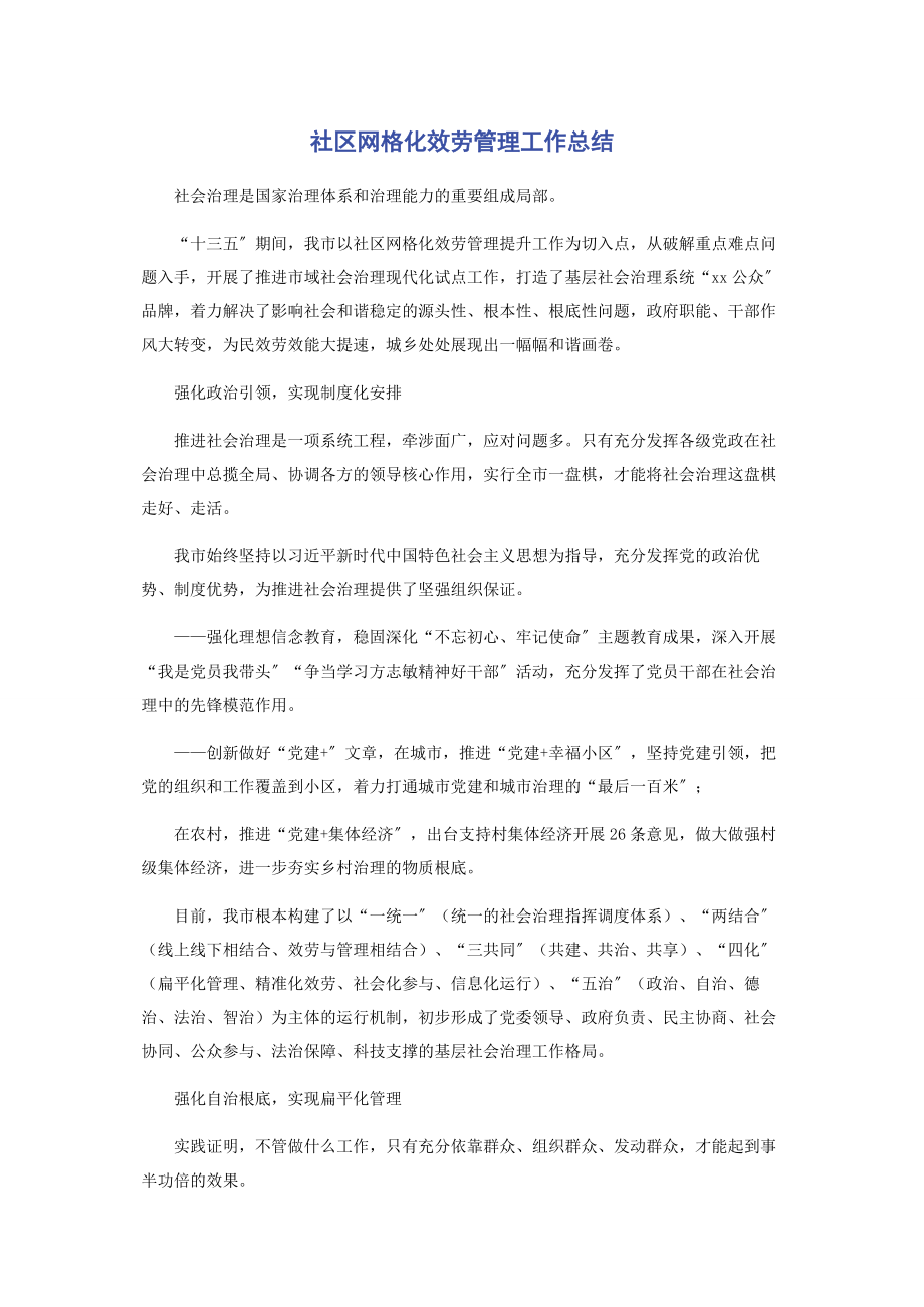 2023年社区网格化服务管理工作总结.docx_第1页