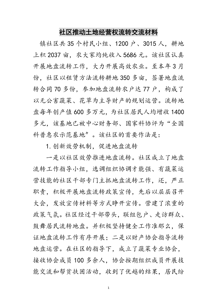 2023年社区推动土地经营权流转交流材料范文.doc_第1页