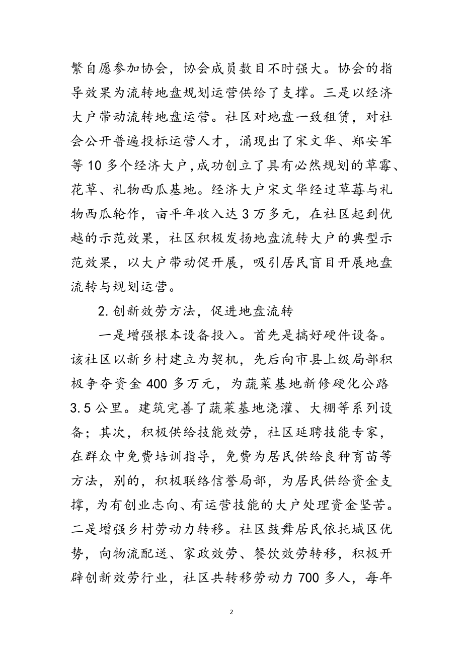 2023年社区推动土地经营权流转交流材料范文.doc_第2页