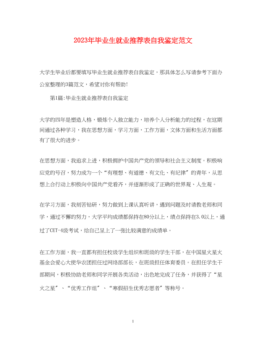 2023年毕业生就业推荐表自我鉴定范文.docx_第1页