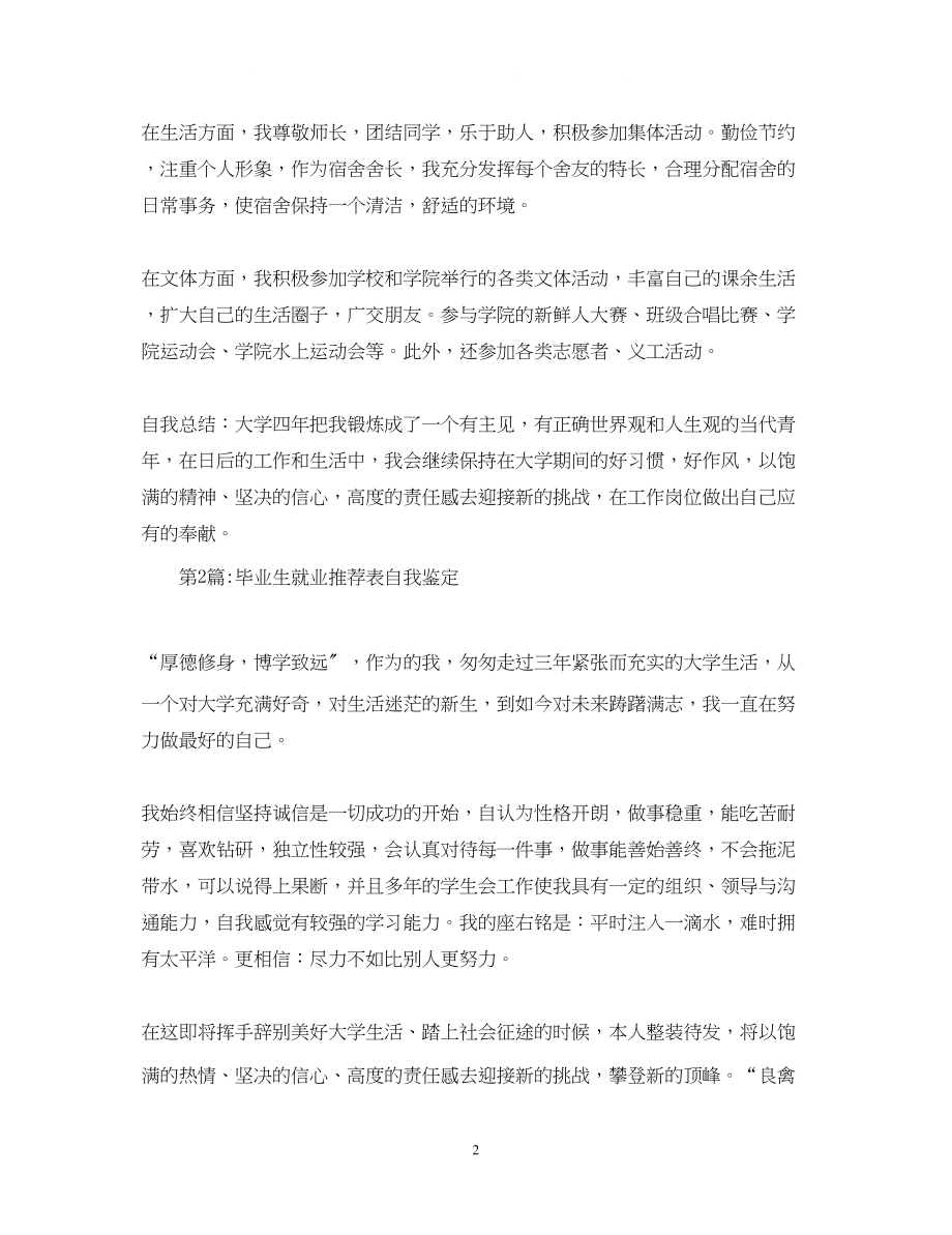 2023年毕业生就业推荐表自我鉴定范文.docx_第2页