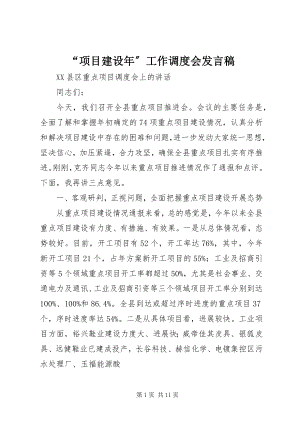 2023年项目建设年工作调度会讲话稿.docx