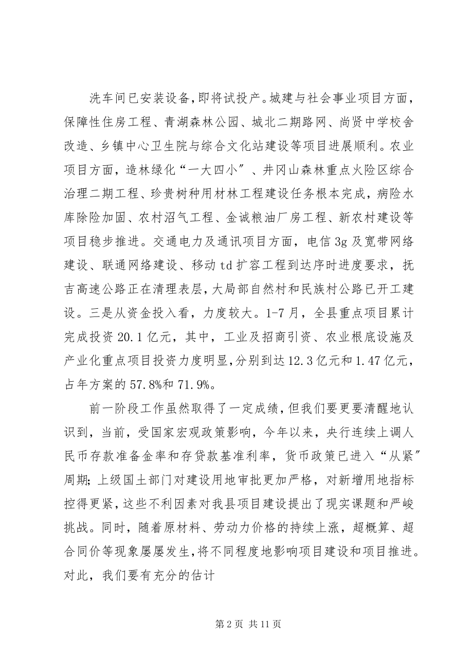 2023年项目建设年工作调度会讲话稿.docx_第2页