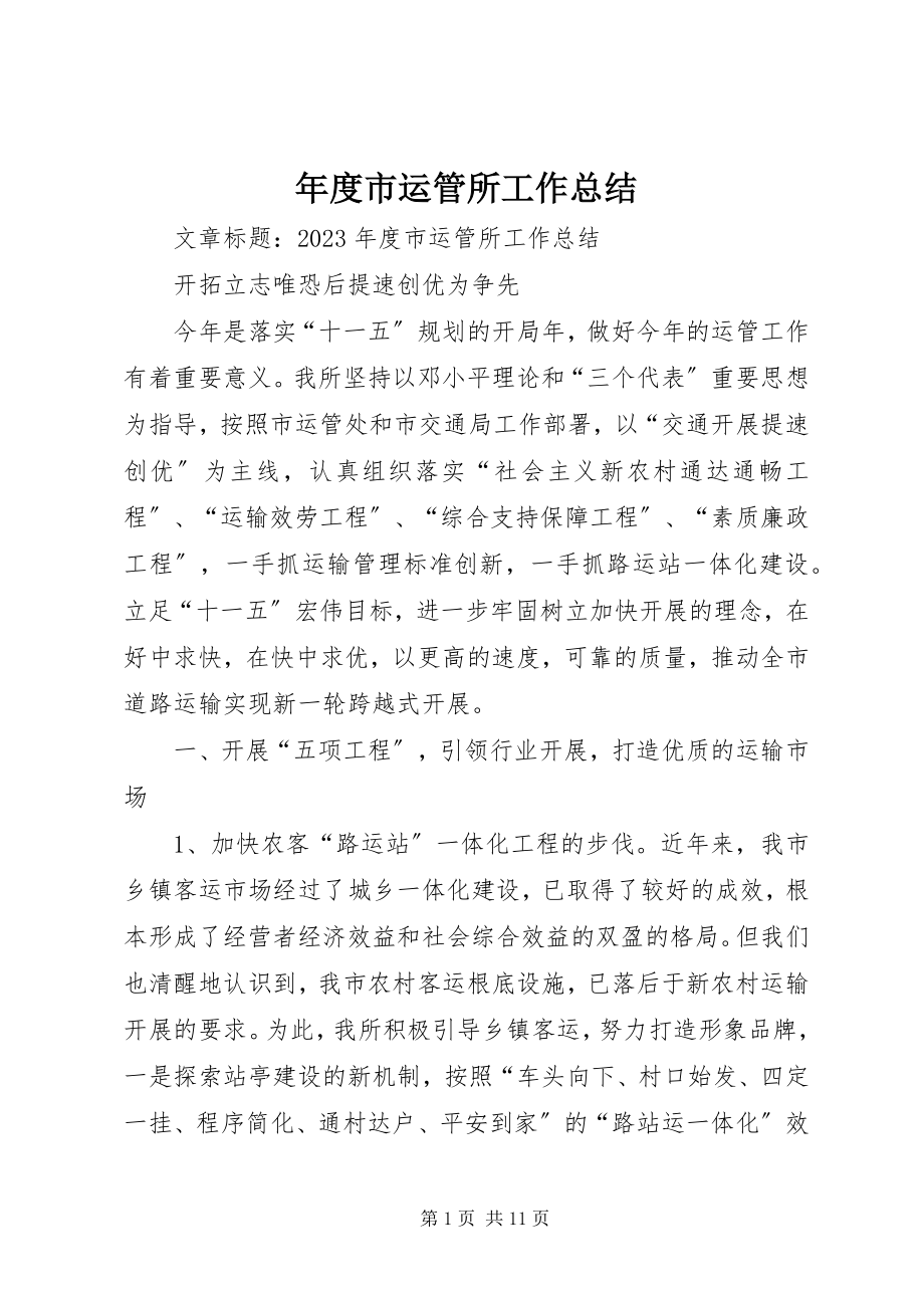 2023年市运管所工作总结2.docx_第1页