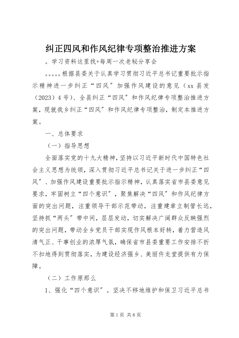 2023年纠正四风和作风纪律专项整治推进方案.docx_第1页