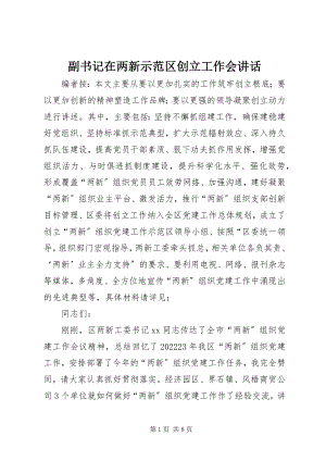 2023年副书记在两新示范区创建工作会致辞.docx