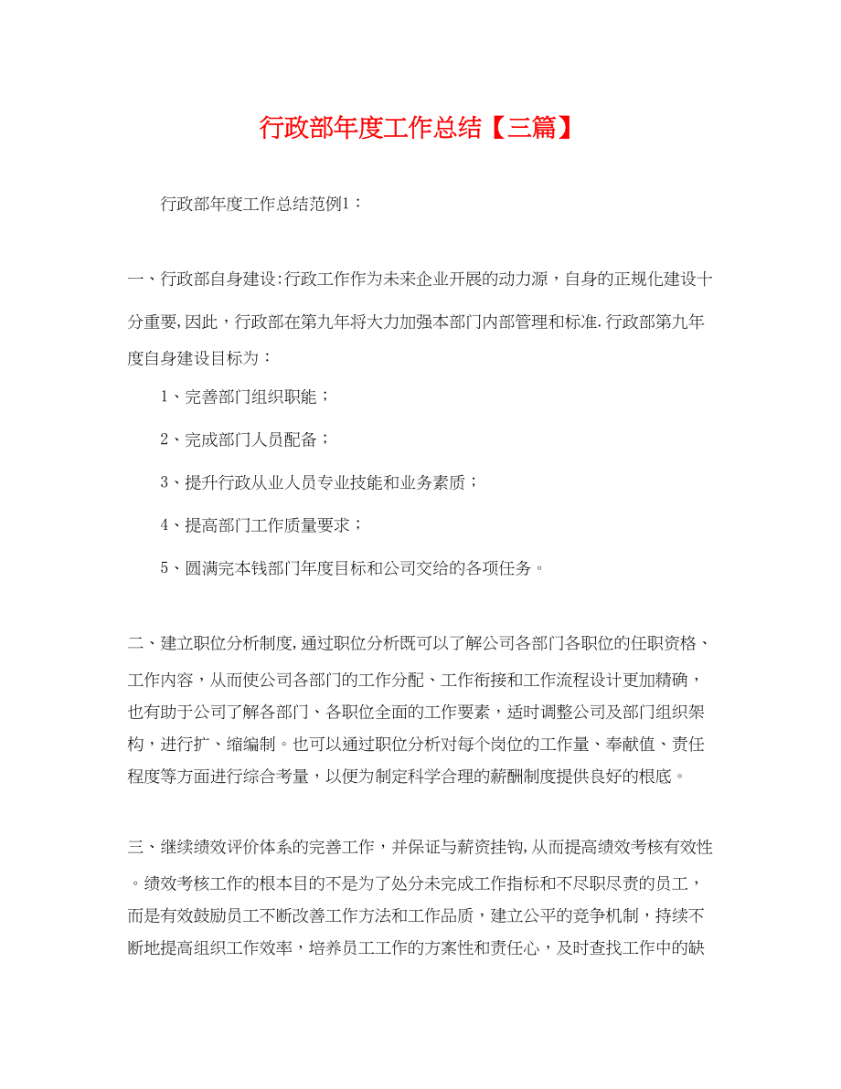 2023年行政部度工作总结三篇.docx_第1页