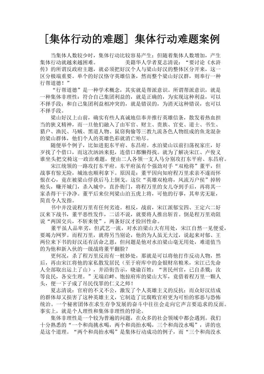 2023年集体行动的难题 集体行动难题案例.doc_第1页