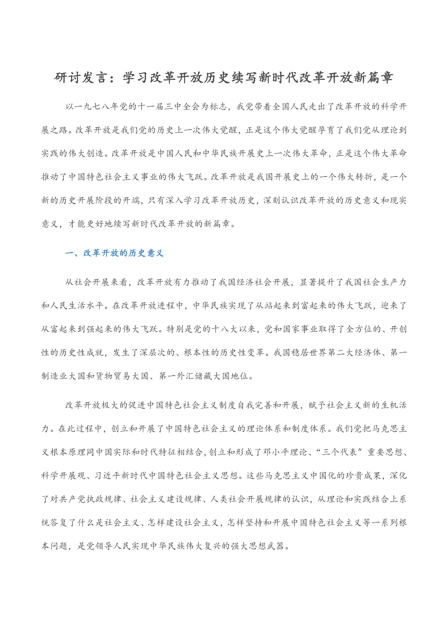 2023年研讨发言：学习改革开放历史 续写新时代改革开放新篇章.docx_第1页