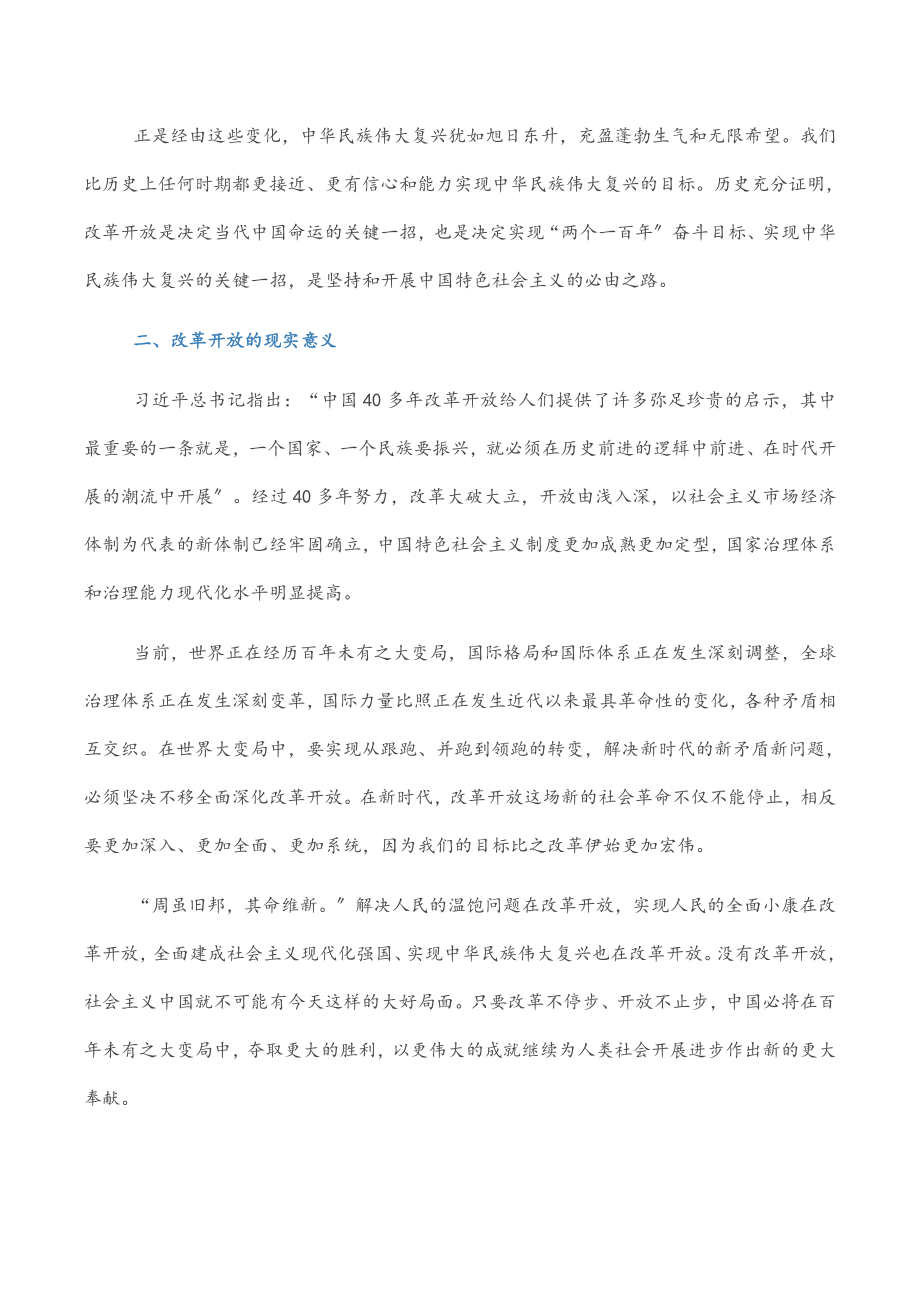 2023年研讨发言：学习改革开放历史 续写新时代改革开放新篇章.docx_第2页