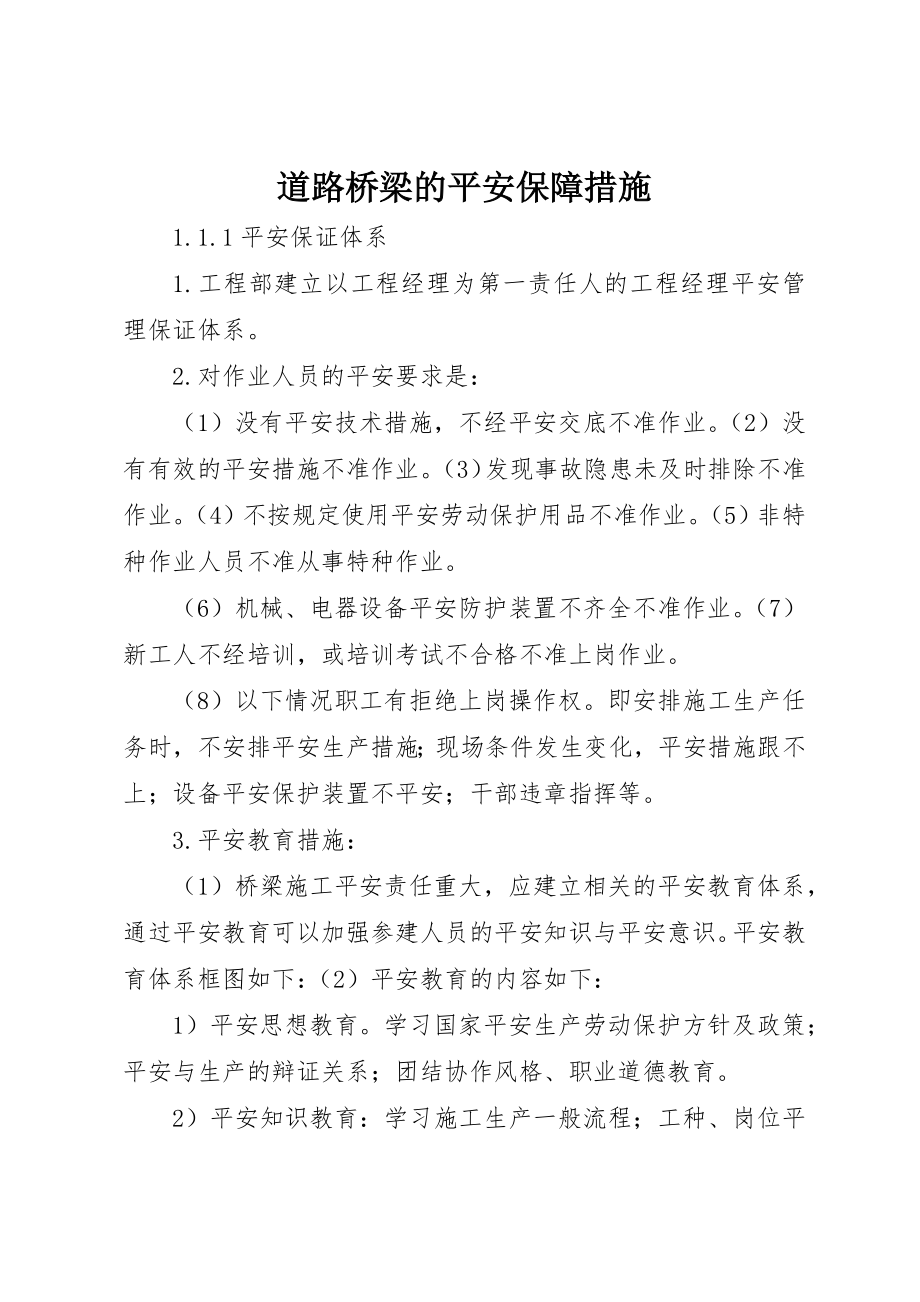 2023年道路桥梁的安全保障措施新编.docx_第1页