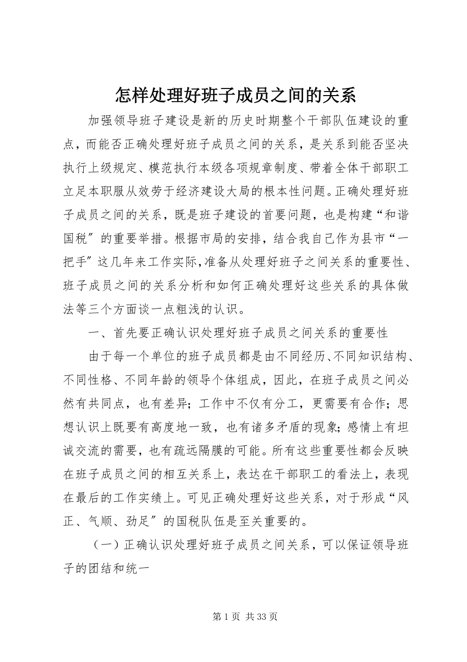 2023年怎样处理好班子成员之间的关系.docx_第1页