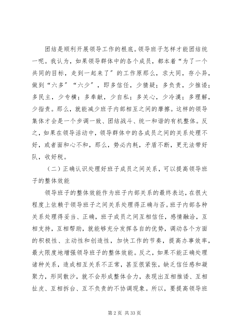 2023年怎样处理好班子成员之间的关系.docx_第2页