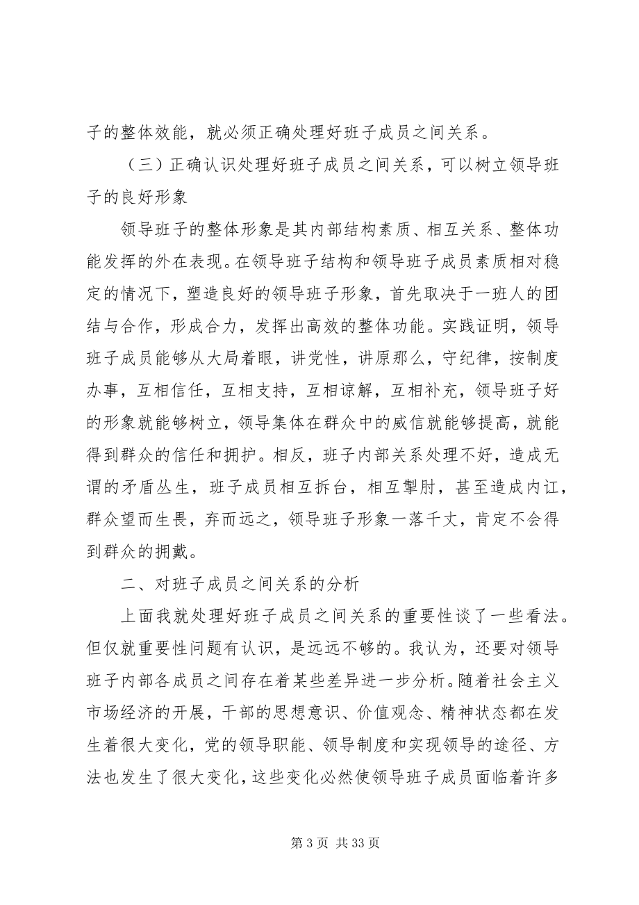 2023年怎样处理好班子成员之间的关系.docx_第3页