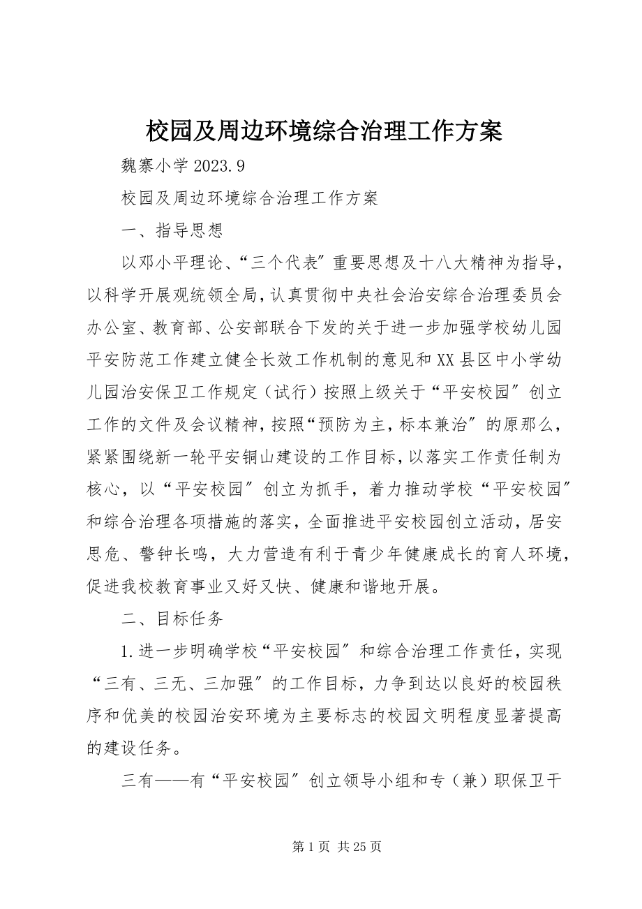 2023年校园及周边环境综合治理工作计划.docx_第1页