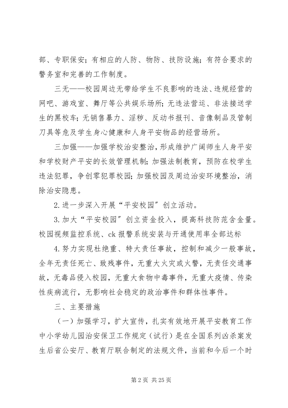 2023年校园及周边环境综合治理工作计划.docx_第2页