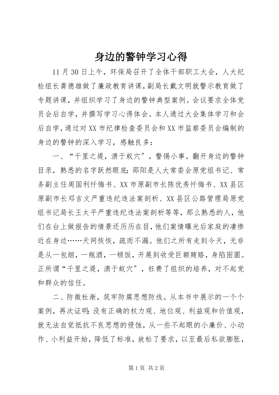 2023年《身边的警钟》学习心得新编.docx_第1页