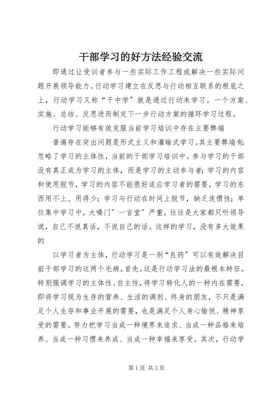 2023年干部学习的好方法经验交流.docx_第1页