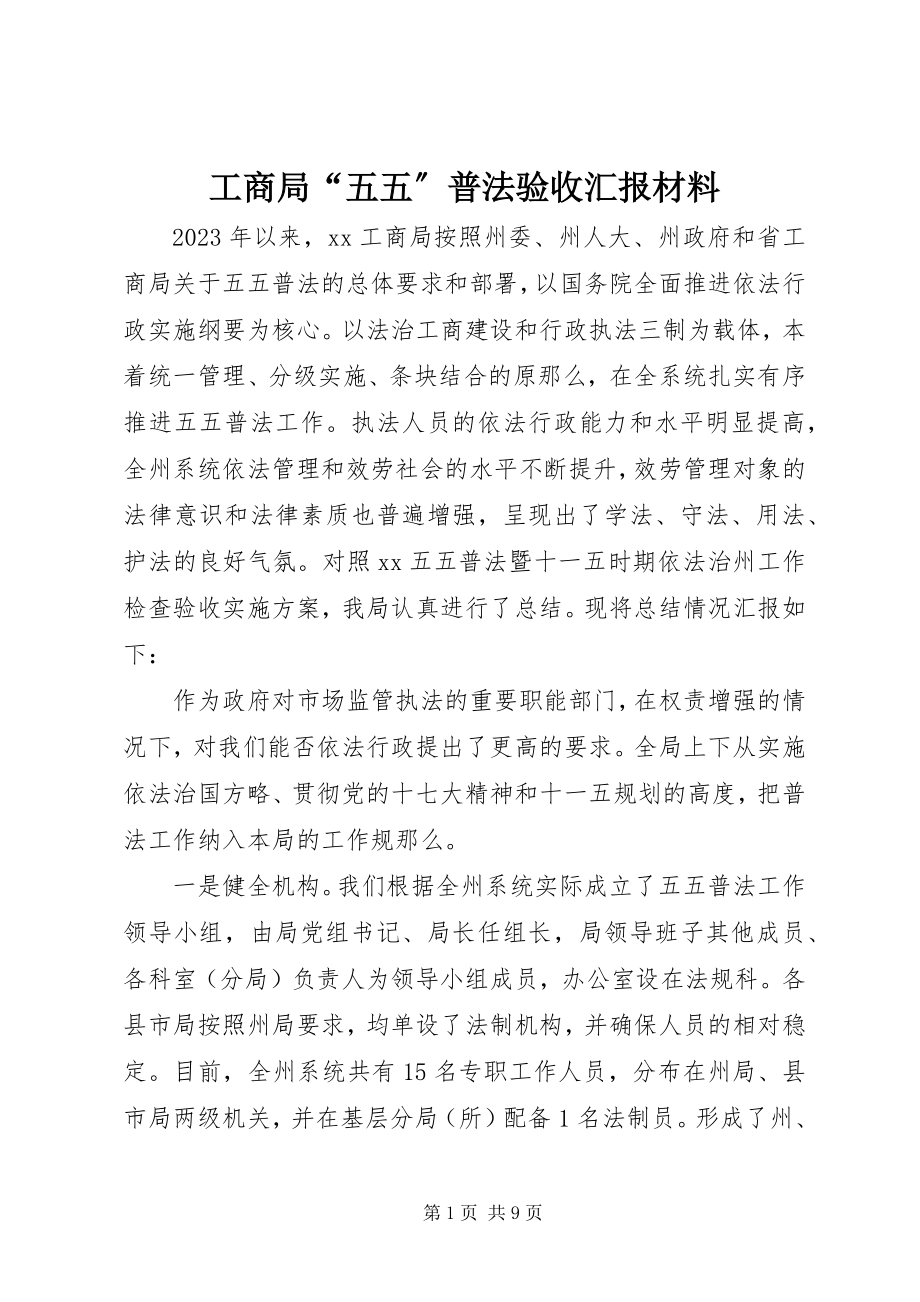 2023年工商局“五五”普法验收汇报材料.docx_第1页