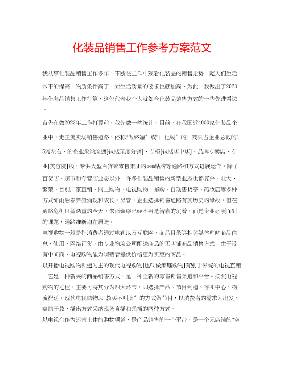 2023年化妆品销售工作计划范文.docx_第1页