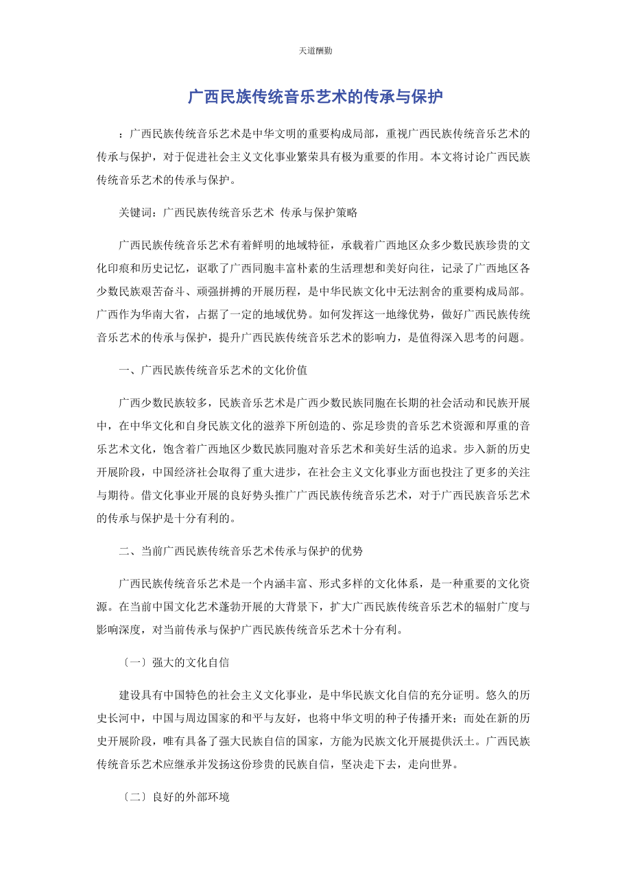 2023年广西民族传统音乐艺术的传承与保护范文.docx_第1页